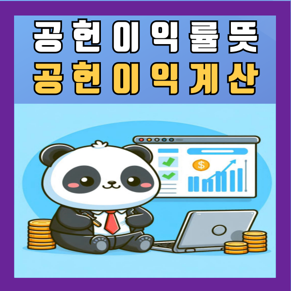  공헌이익률 뜻 공헌이익 계산 알아보기