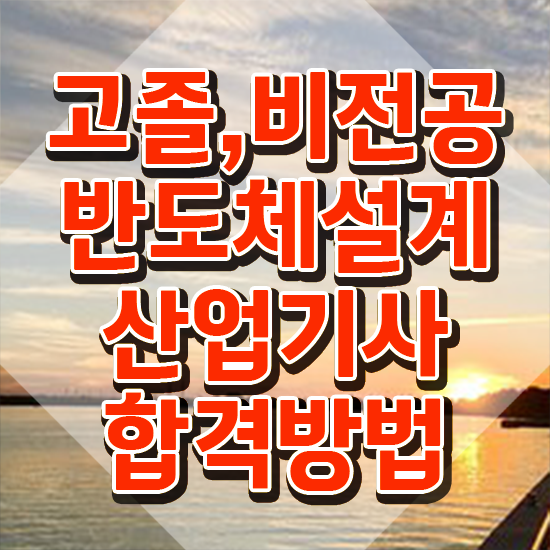  반도체설계산업기사 자격 요건 반도체설계산업기사 취득자격 인강만 듣고 빠르게 준비한 전략