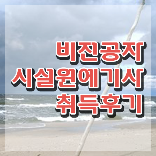  시설원예기사 합격 시설원예기사 응시조건 학점은행제로 단기간에 준비한 비법  시설원예기사 자격증 알고싶다면 ?!