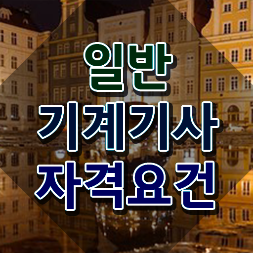  , 일반기계기사 시험응시자격 인강만 듣고 간편하게 끝낸 과정