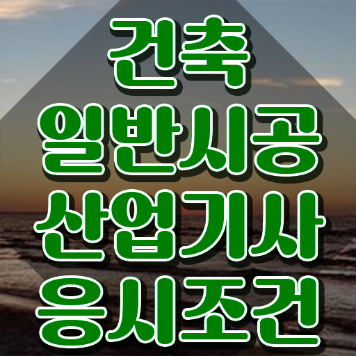 건축일반시공산업기사 취득자격 온라인 수업으로 간단하게 준비한 전략