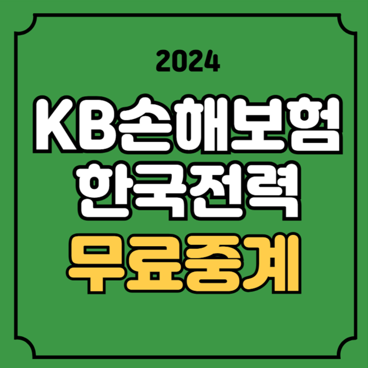 KB손해보험 한국전력 배구 중계 V리그 남자부 경기일정... 