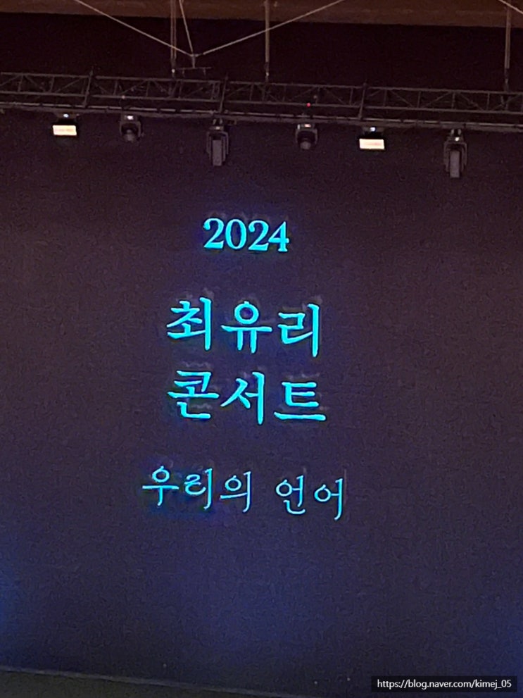  2024 최유리 콘서트 우리의 언어 후기 세종문화회관 3층 시야 선물