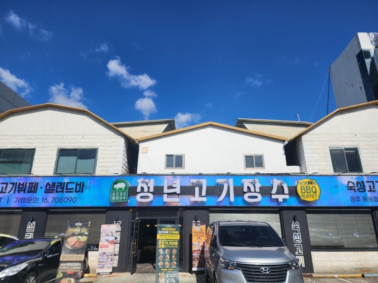  광주 용봉동 맛집 청년고기장수에서 즐기는 특별한 무한리필!