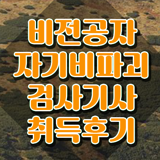  자기비파괴검사기사 학점 , 자기비파괴검사기사자격증 합격한 후기 , 무료수강