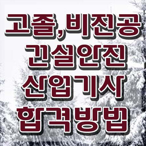  2023 건설안전산업기사 실기 (필답형+작업형) 건설안전산업기사 취득자격 인강으로 단기간에 성공한 팁