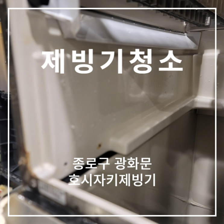  종로구 광화문 커피 전문점 호시자키 제빙기 분해청소 업체 후기