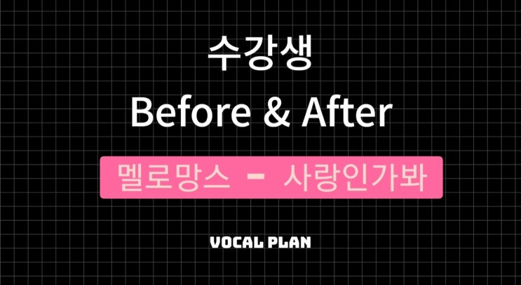  [비포에프터]멜로망스 - 사랑인가봐 울산보컬학원 VIP실용음악학원