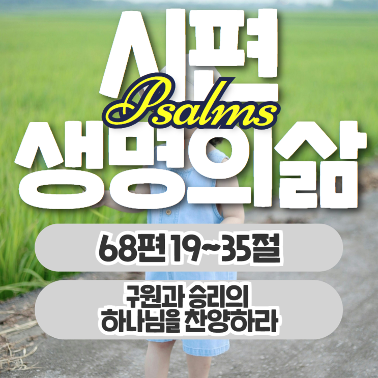 생명의삶 11월 9일: 시편 68:19~35 - 구원과 승리의 하나님을 찬양하라 생명의삶 11월 9일: 시편 68:19~35 - 구원과 승리의 하나님을 찬양하라