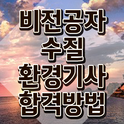  수질환경기사필기독학 , 수질환경기사 시험응시조건 집에서 온라인으로 간편하게 완료한 팁