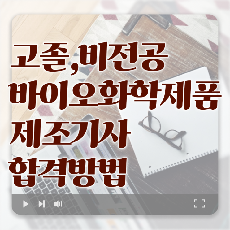  바이오화학제품제조기사 시험응시 요건 바이오화학제품제조기사 시험자격 온라인 과정으로 간편하게 끝낸 과정