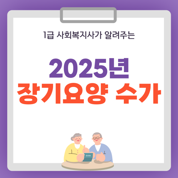  2025년 장기요양 수가: 이해하기 쉽게 알려드립니다!