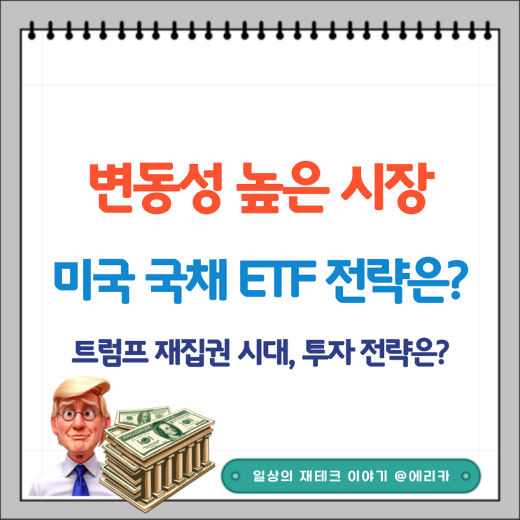  미국 국채 ETF, 지금 어떻게 할까? 트럼프 재집권과 시장의 방향성 분석