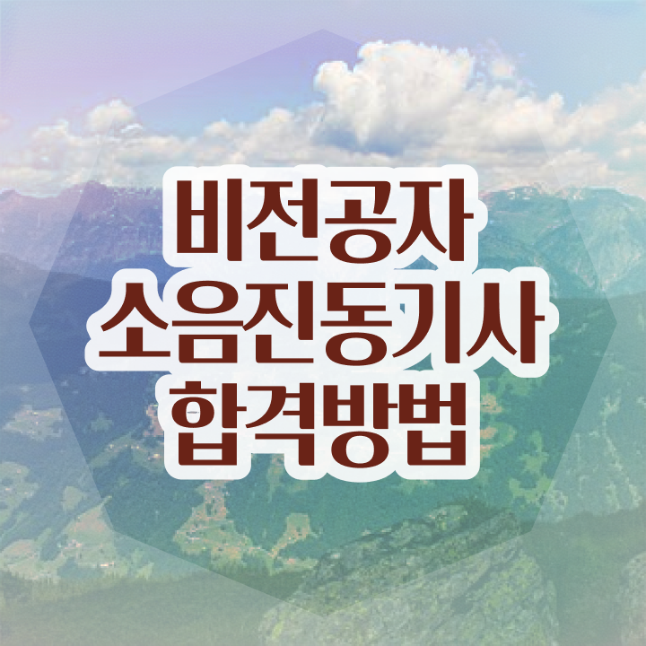 소음진동기사 시험응시자격 집에서 온라인으로 편하게 완료한 방법