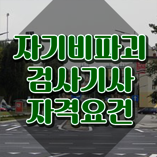  자기비파괴검사기사 교육 , 자기비파괴검사기사자격증 상세한 취득 노하우