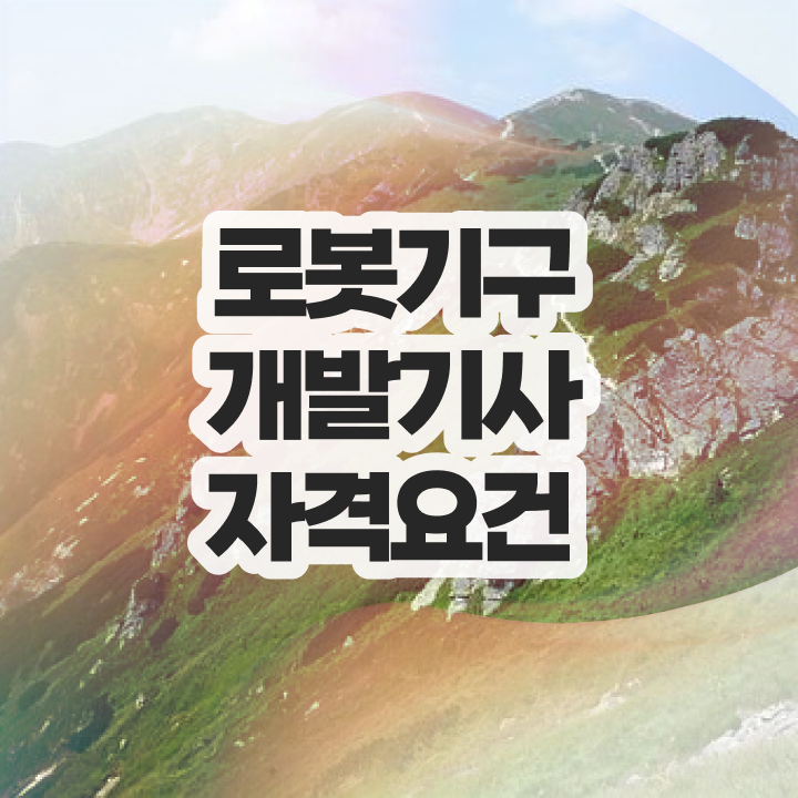  로봇기구개발기사 자격요건 온라인 수업으로 편하게 성공한 과정