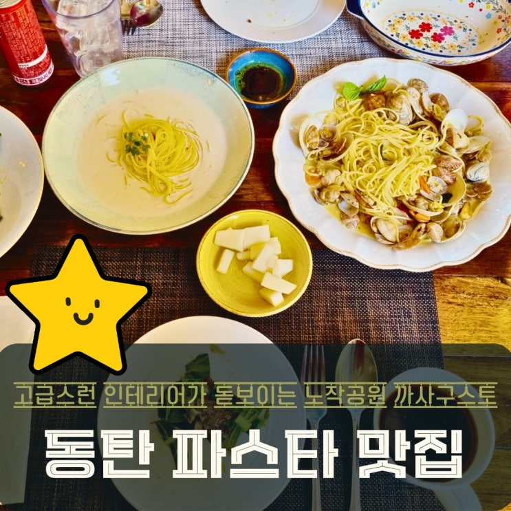  동탄 파스타 맛집 까사구스토! 분위기 좋은 노작공원 레스토랑