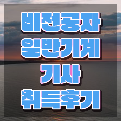  일반기계기사 인강 , 일반기계기사 시험자격 인강만 듣고 빠르게 끝낸 비법