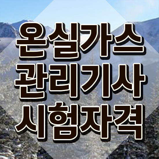  온실가스관리기사 합격률 온실가스관리기사 응시조건 독학으로 편하게 완료한 팁