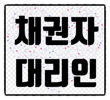  채권자대리인이 알아야 할 핵심 법률 가이드: 권리와 의무