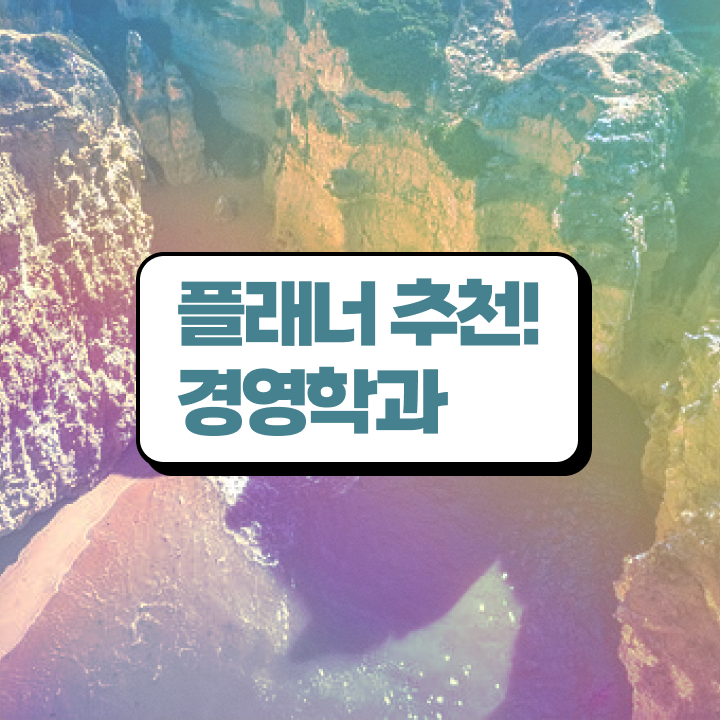  고졸학점은행제 , 학점은행제 학사학위 완료한 과정
