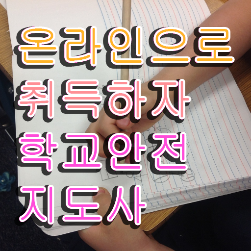  학교안전지도사자격증취득법 , 학교안전지도사 자격증 2주 만에 합격한 비법 , 이후 전망