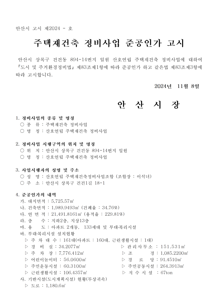 산호연립 주택재건축정비사업 준공인가 고시 산호연립 주택재건축정비사업 준공인가 고시