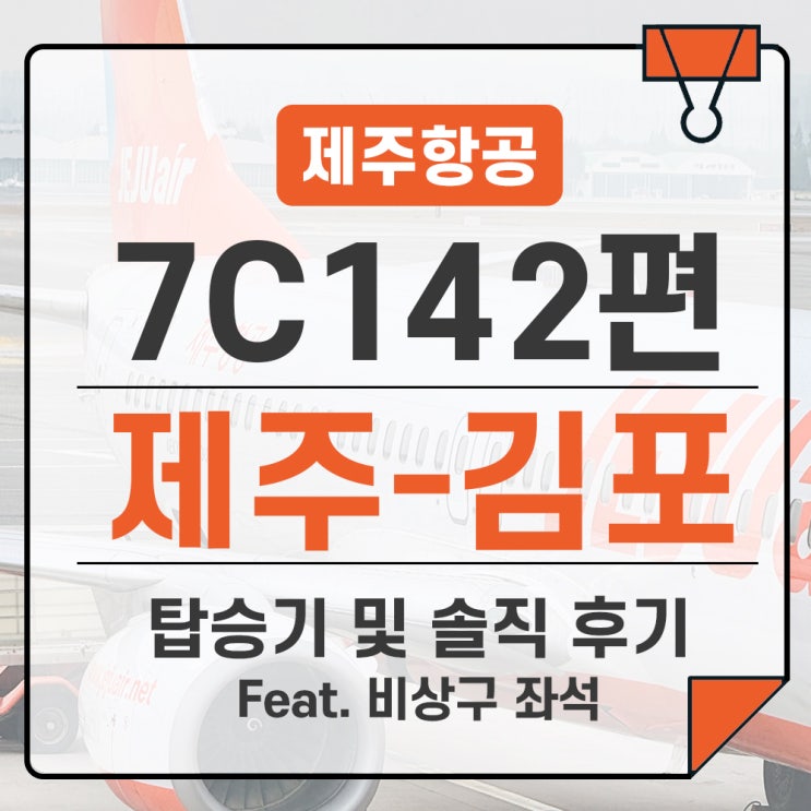  제주항공 제주-김포 7C142(B737-800) 비상구 좌석 탑승 후기