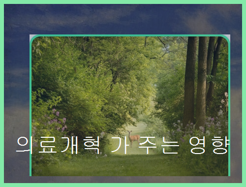 ### <b>의료개혁</b>: 변화의 <b>필요성</b>과 방향.
