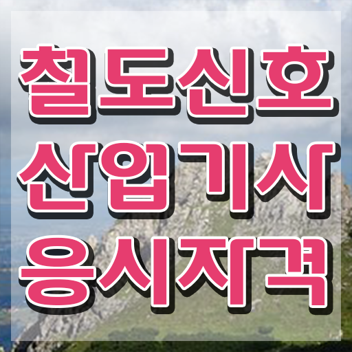 철도신호산업기사 합격 철도신호산업기사 취득자격 온라인 과정으로 간단하게 끝낸 전략
