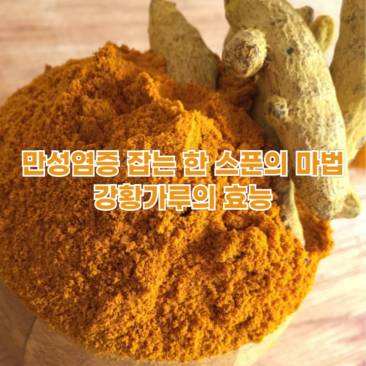  만성염증 잡는 한 스푼의 마법, 강황가루(커큐민)의 효능