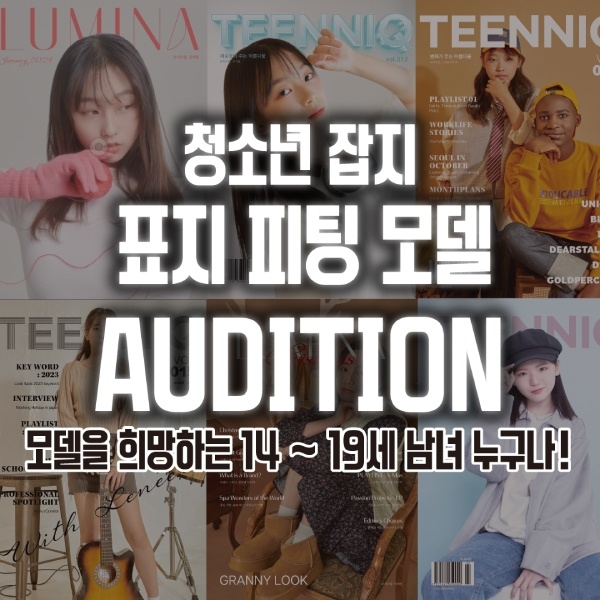  [청소년 모델]14세~19세 무신사 입점브랜드 청소년 피팅모델 모집