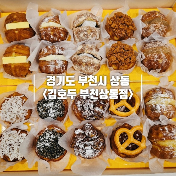  상동 카페 쌀가루 건강 간식 답례품 김호두 부천상동점
