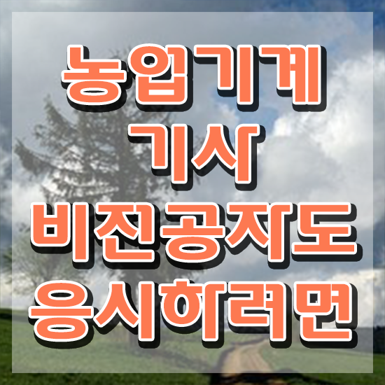  농업기계기사 자격요건 인강으로 간편하게 완료한 방법