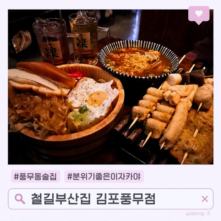  풍무동 이자카야 철길부산집 김포풍무점
