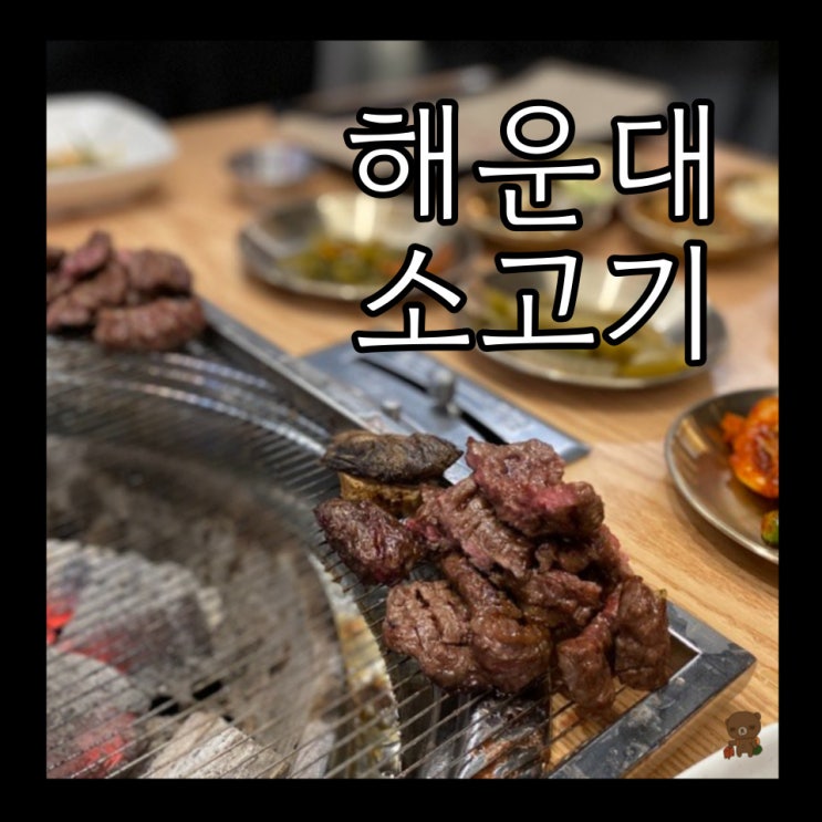  해운대소고기 오소 가성비 좋은 오소한판이 있는 해운대한우맛집