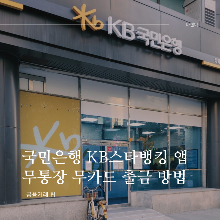  국민은행 KB스타뱅킹 무통장 무카드 ATM 출금