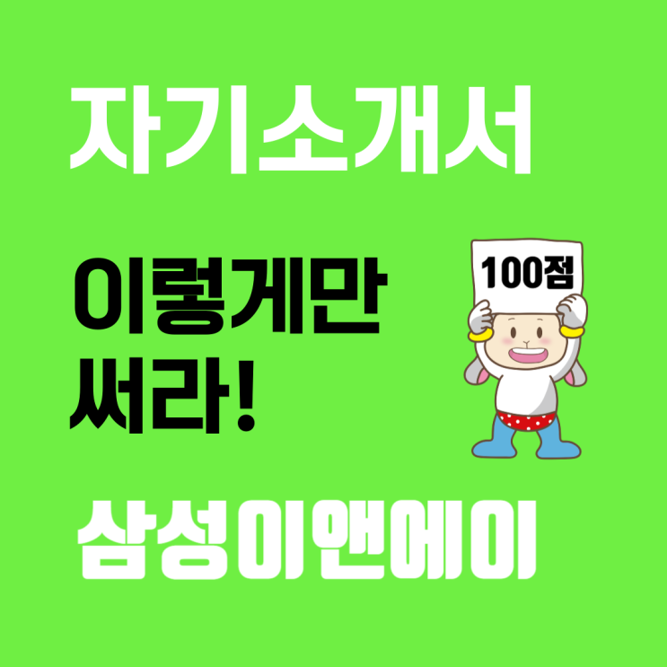  삼성이앤에이 E&A(엔지니어링) 신입사원 자기소개서 작성 가이드