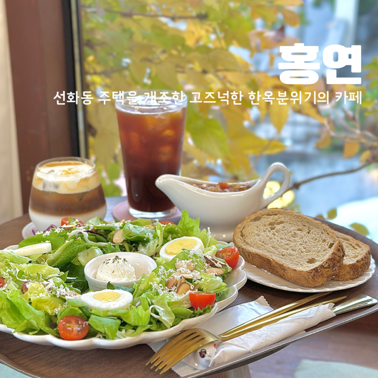  대전 선화동 홍연 분위기 좋은 브런치 카페 맛집