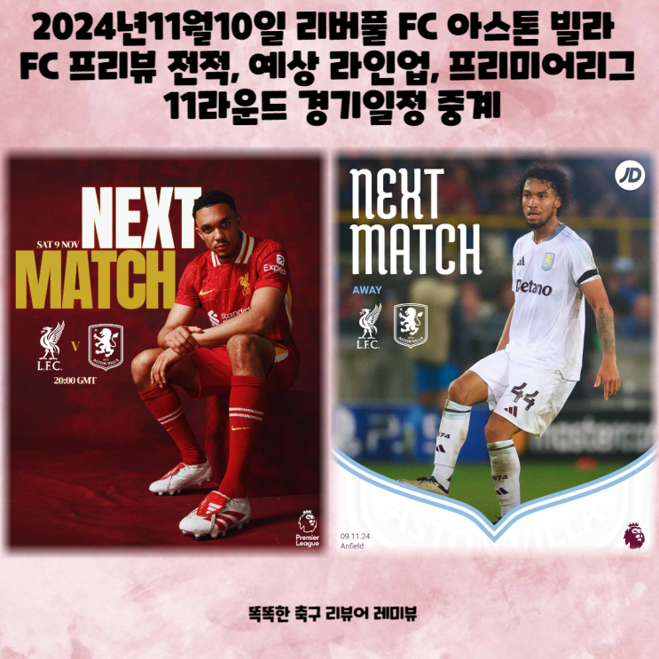 2024년11월10일 리버풀 FC 아스톤 빌라 FC 프리뷰 전적, 예상 라인업, 프리미어리그 11라운드 경기일정 중계 2024년11월10일 리버풀 FC 아스톤 빌라 FC 프리뷰 전적, 예상 라인업, 프리미어리그 11라운드 경기일정 중계