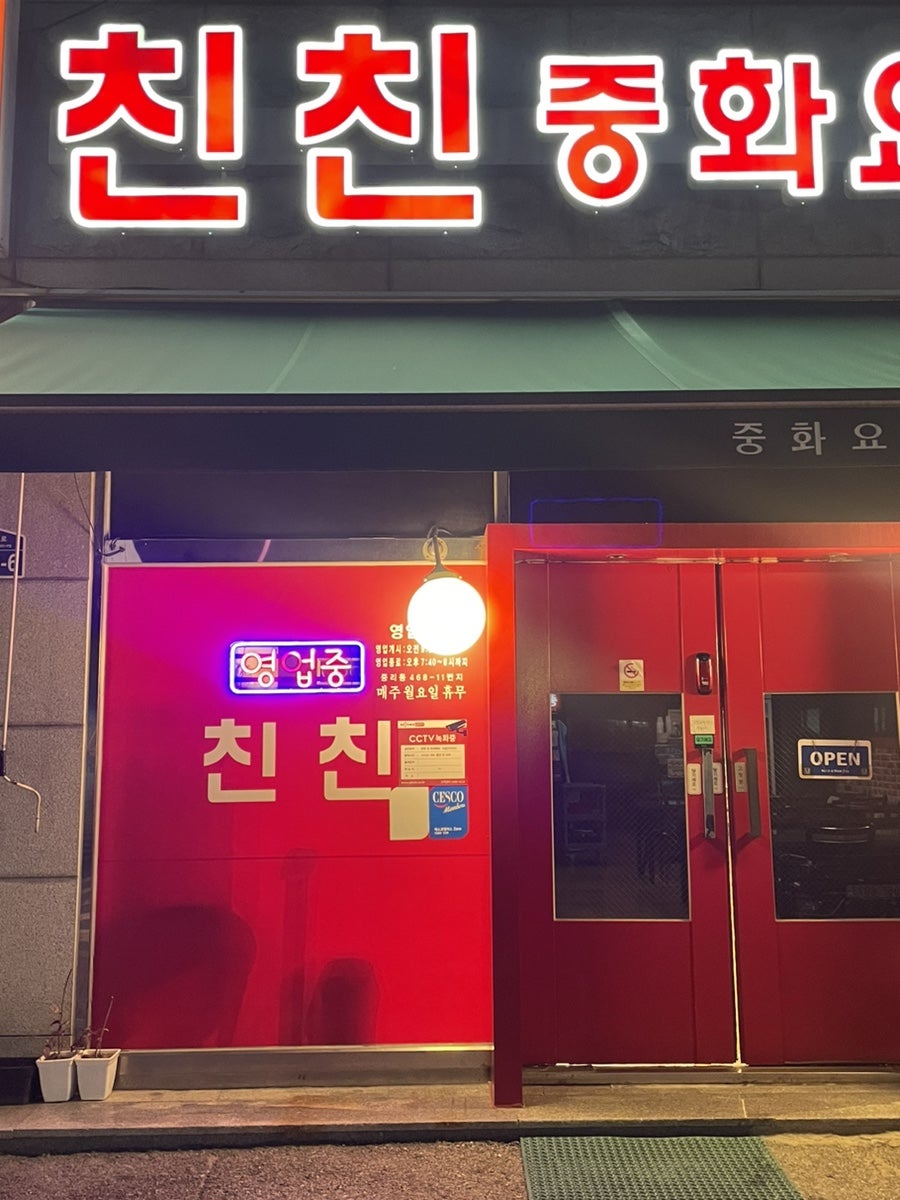 친친중화요리 사진 1