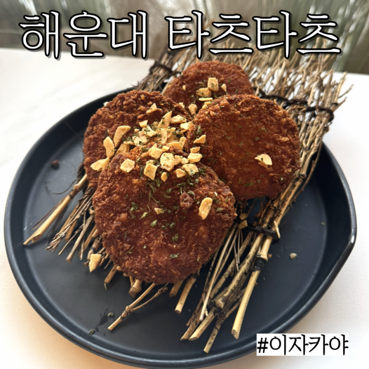  해운대이자카야: 감성인테리어에 분위기 좋은 해운대 술집 “타츠타츠”