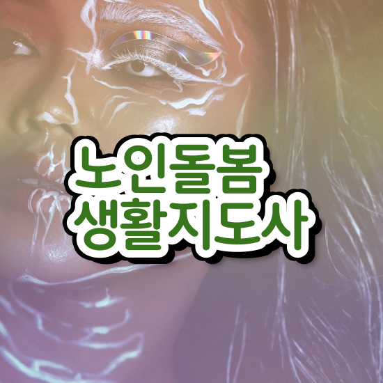  노인 활동지원사 , 노인돌봄생활지원사 자격증 합격한 팁 체크해보세요
