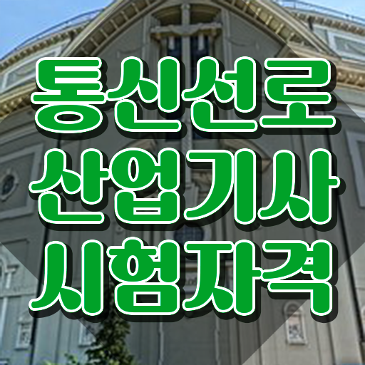  통신선로산업기사 자격 요건 통신선로산업기사 응시자격 독학으로 빠르게 완료한 비법