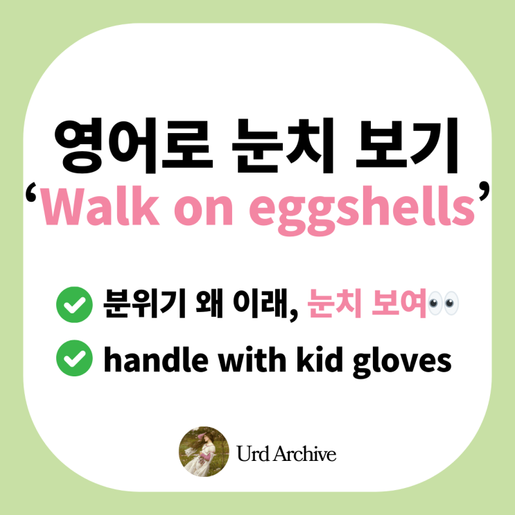  Walk on eggshells - 달걀 껍데기 위를 걷는다고? 영어식 눈치 보기