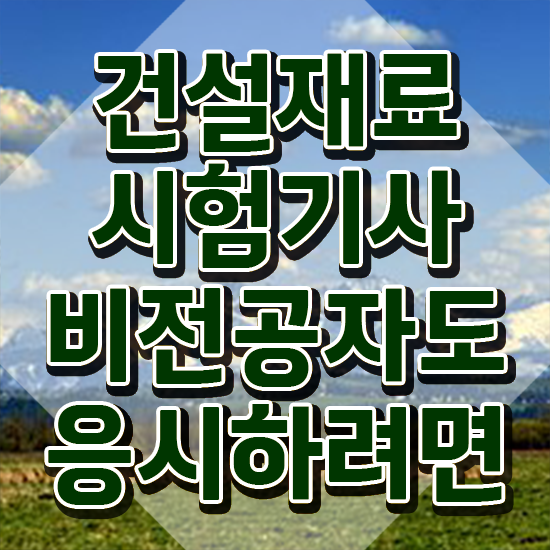  건설재료시험기사 합격률 건설재료시험기사 시험응시자격 온라인 과정으로 빠르게 성공한 전략