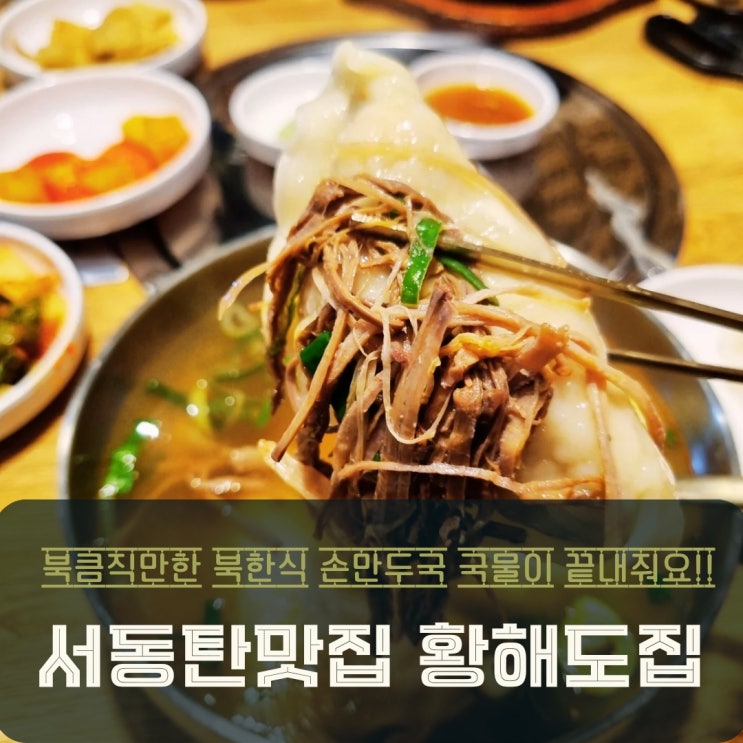  서동탄역 맛집 황해도집! 쌀쌀한 계절에 생각나는 손만두와 도가니탕