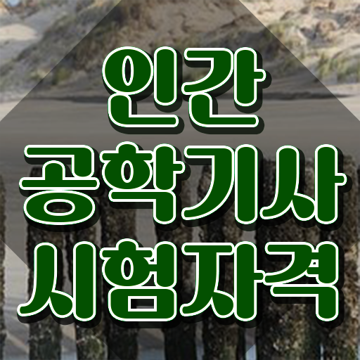  인간공학기사 취업 , 인간공학기사 취득자격 인강만 듣고 간단하게 완료한 과정