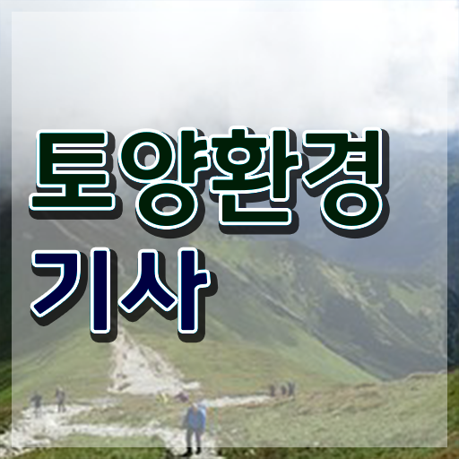  토양환경기사 필기 토양환경기사 취득자격 독학으로 간편하게 성공한 방법