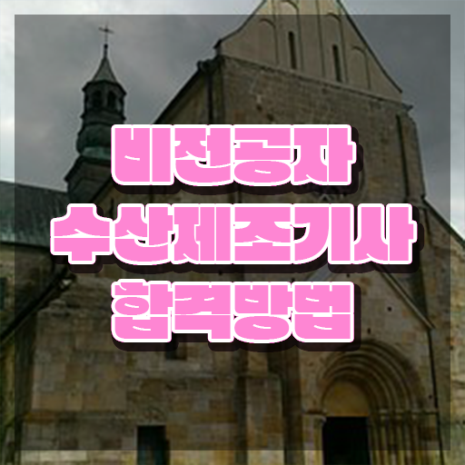  수산제조기사 취득자격 인강으로 간단하게 준비한 팁